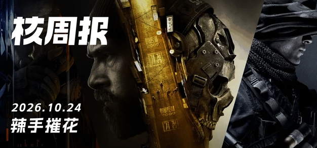核周报:COD18 好评创纪录、GTA6 预告破 4600 万播放 核周报:COD18 好评创纪录、GTA6 预告破 4600 万播放