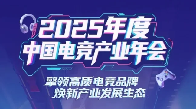 2025年度中国电竞产业年会即将召开，全面展望产业发展新图景
