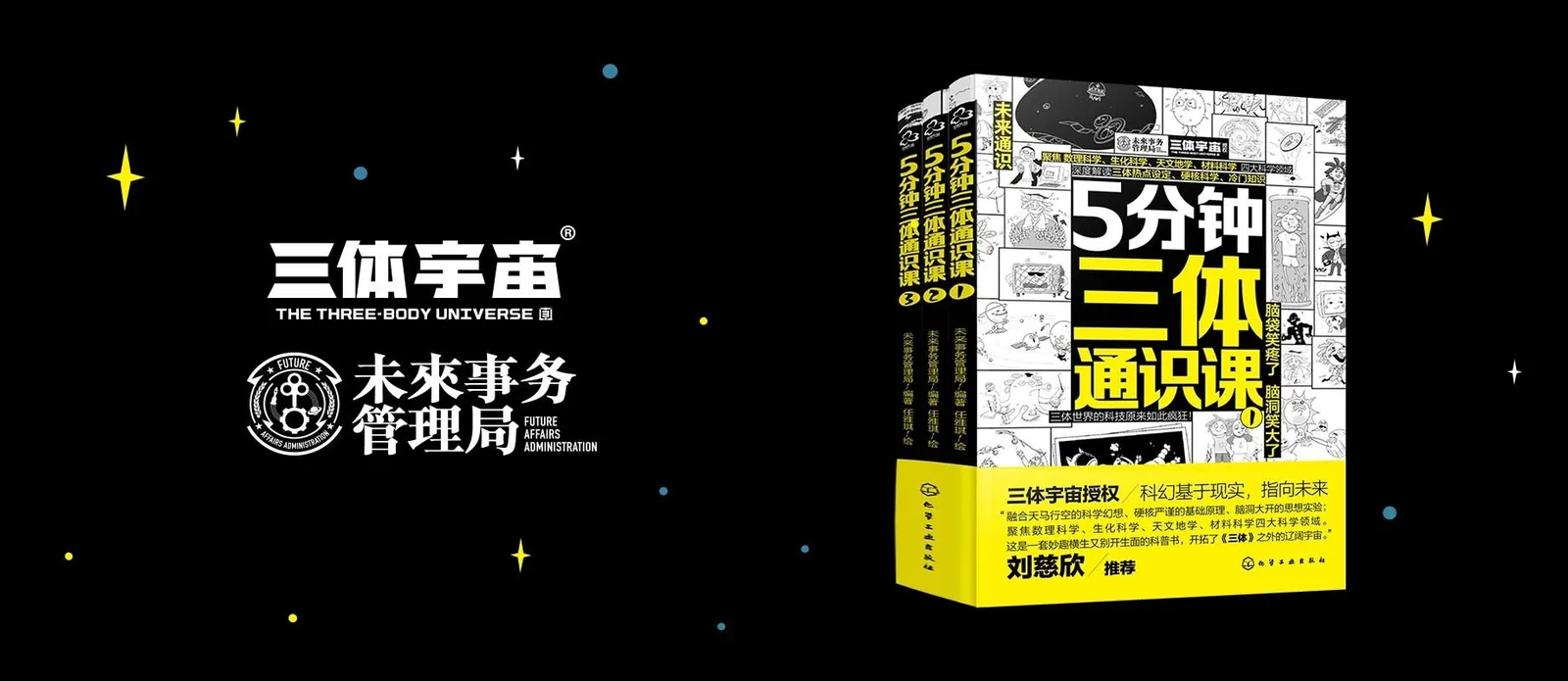 5分钟三体通识课：大刘最疯狂的想象，来自科学！