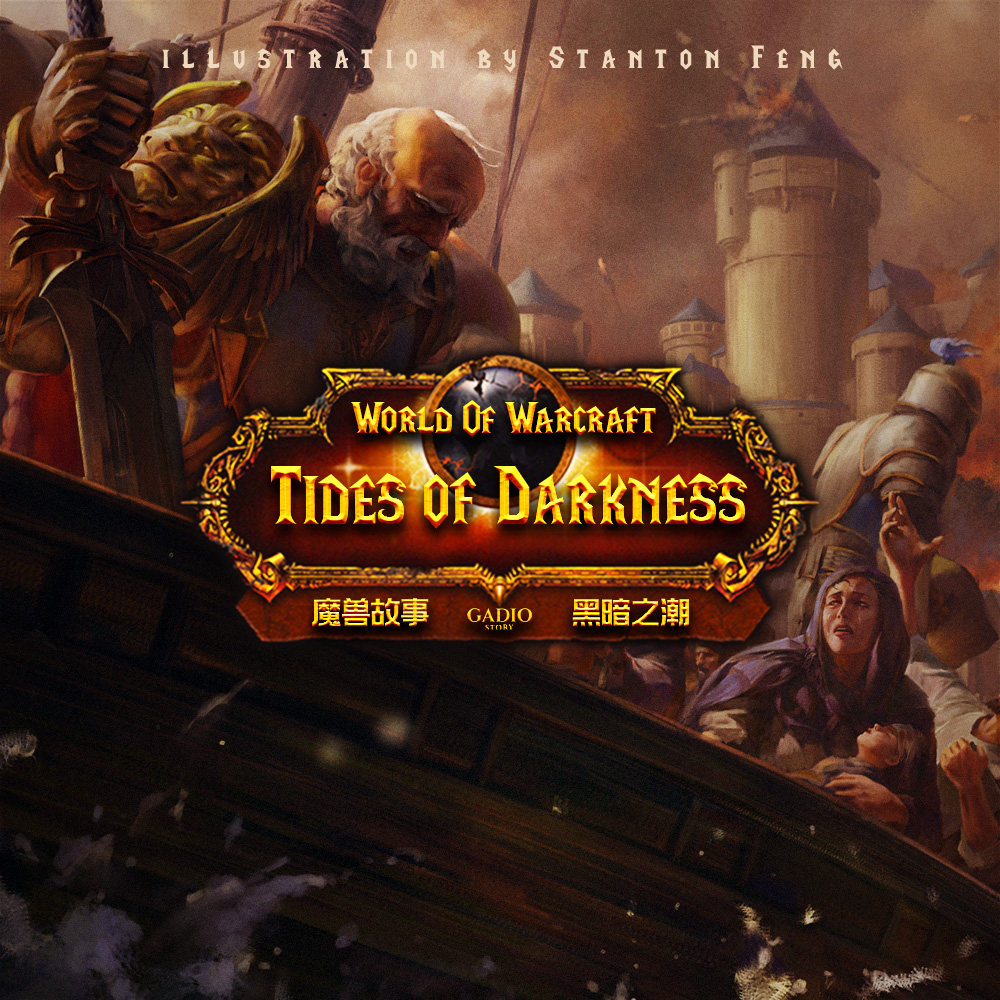 cover of episode 《魔兽故事》卷二十三-新任部落大酋长的诞生与洛丹伦联盟的建立