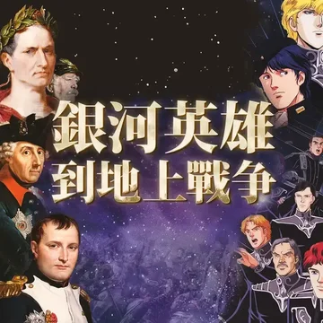 SPEC丨银河英雄到地上战争