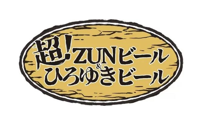 《东方Project》原作者ZUN制作的“超ZUN啤酒” 将在船桥赛马场发售，但是只卖一天