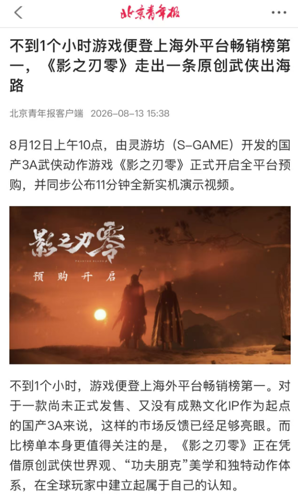 北京青年报报道《影之刃零》