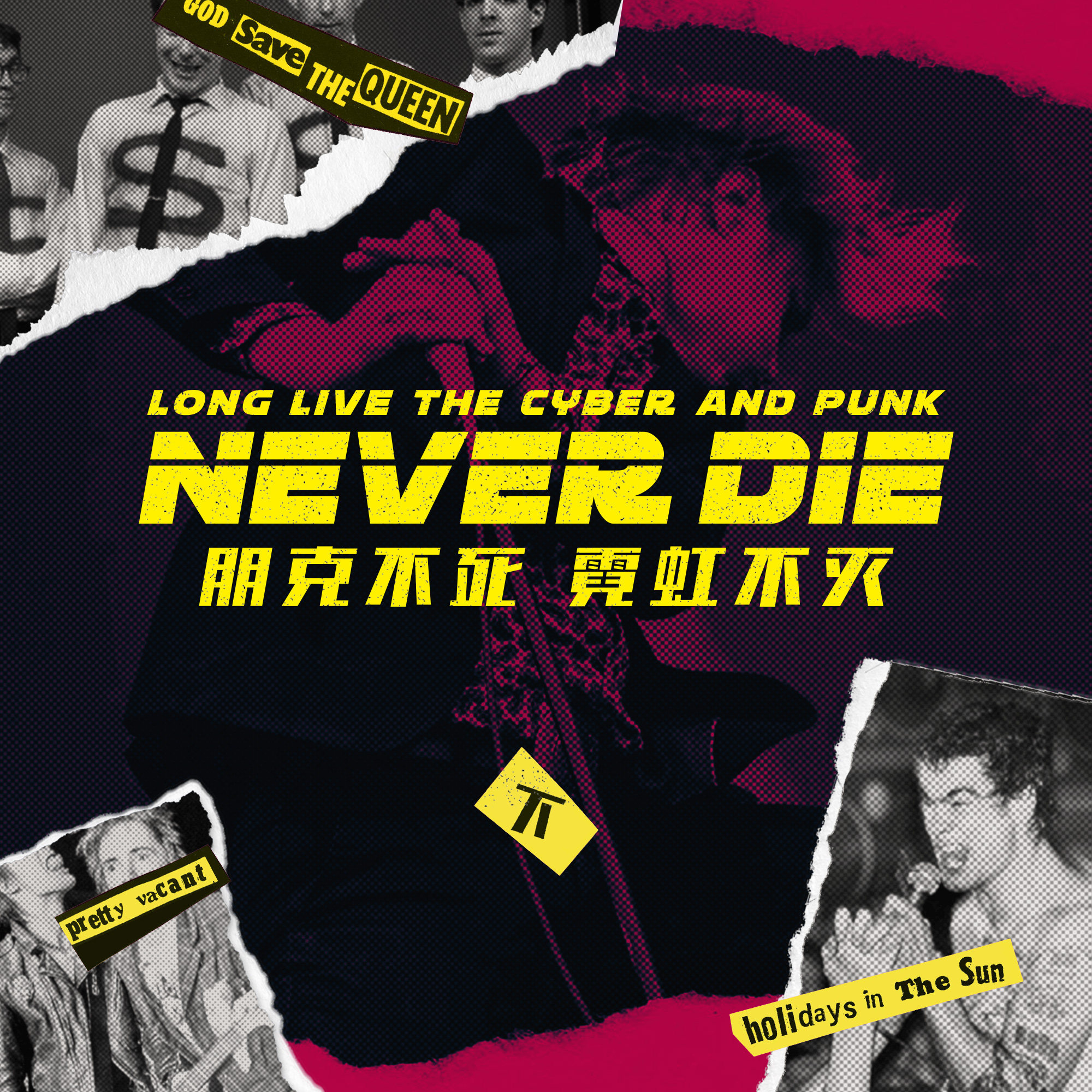 cover of episode 朋克不死 霓虹不灭 下期 —— 从不列颠到夜之城，愤怒的反抗为何无济于事