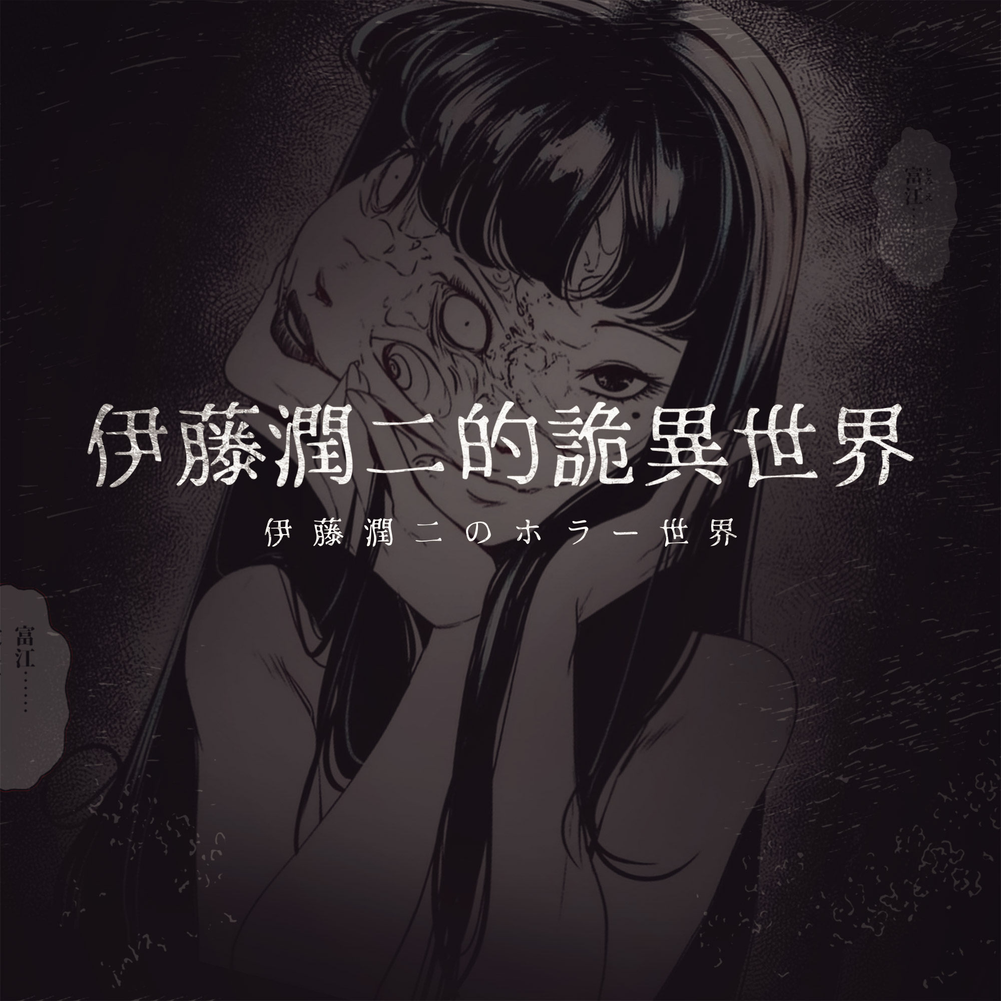cover of episode 恶心、恐怖却又欲罢不能，进入伊藤润二的诡异世界