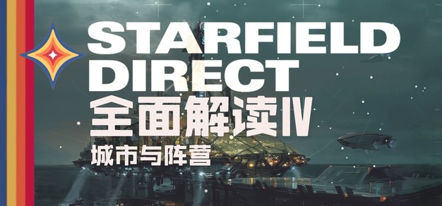 《星空》全面前瞻IV：城市与阵营