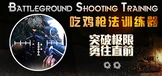 Battleground Shooting Training 吃鸡枪法训练器