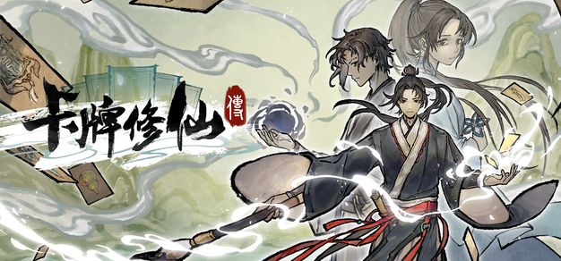 【抽奖】修仙题材卡牌管理游戏《卡牌修仙传》现已发售正式版！