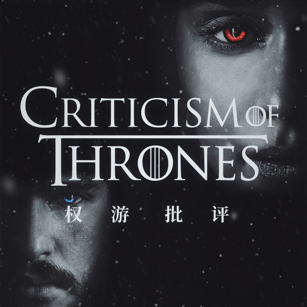 cover of episode 疯狂吐槽半小时后，我们明白了自己为什么会对《权游》感到愤怒