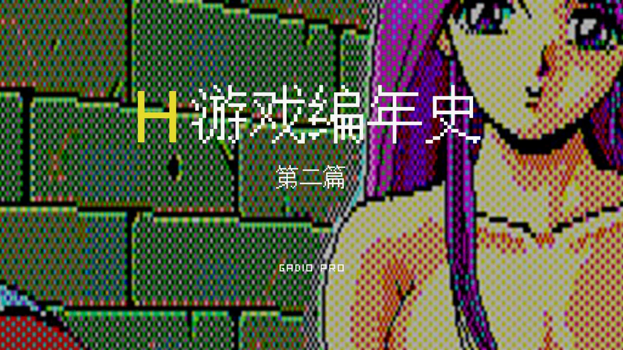 专题《H游戏编年史》系列