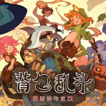 点赞！抽送《背包乱斗》激活码五个