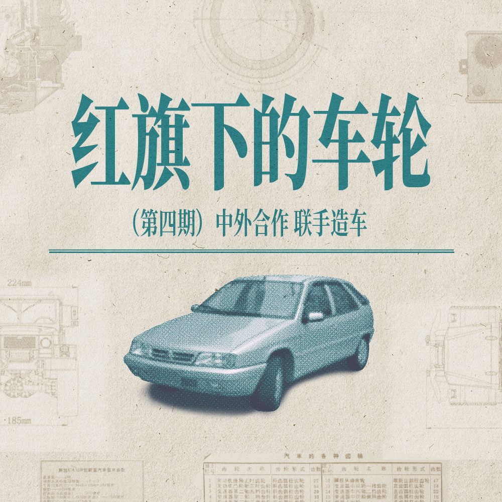 cover of episode 《红旗下的车轮》第四章：中外合作，联手造车
