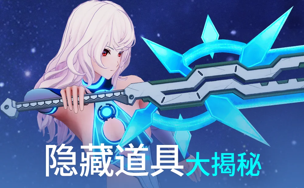 《星海乐章》隐藏道具大揭秘🌟