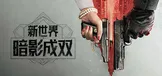 新世界：暗影成双