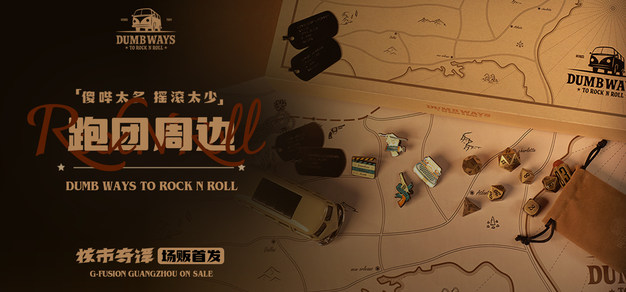 跑团周边套装首发，核市奇谭 2023核聚变广州站场贩公开