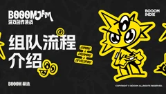 「BOOOMJAM 游戏创作挑战」组队教程
