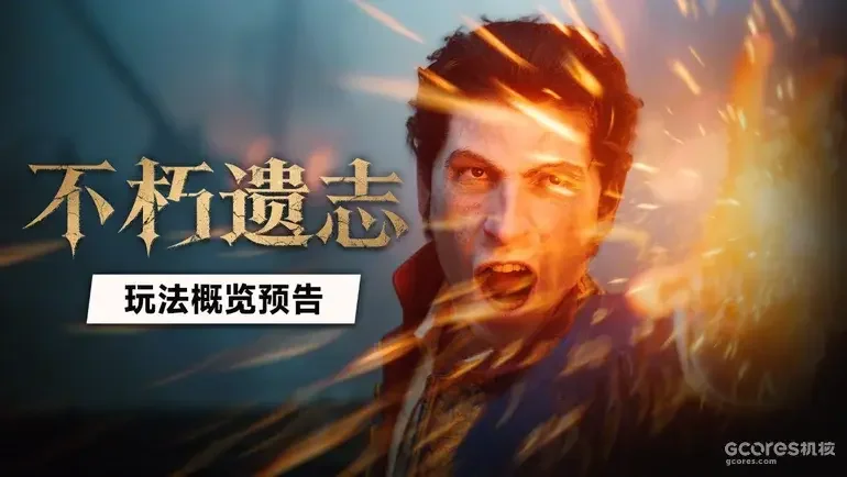 《不朽遗志》发布全新官方玩法概览预告，完整配音阵容同步公开
