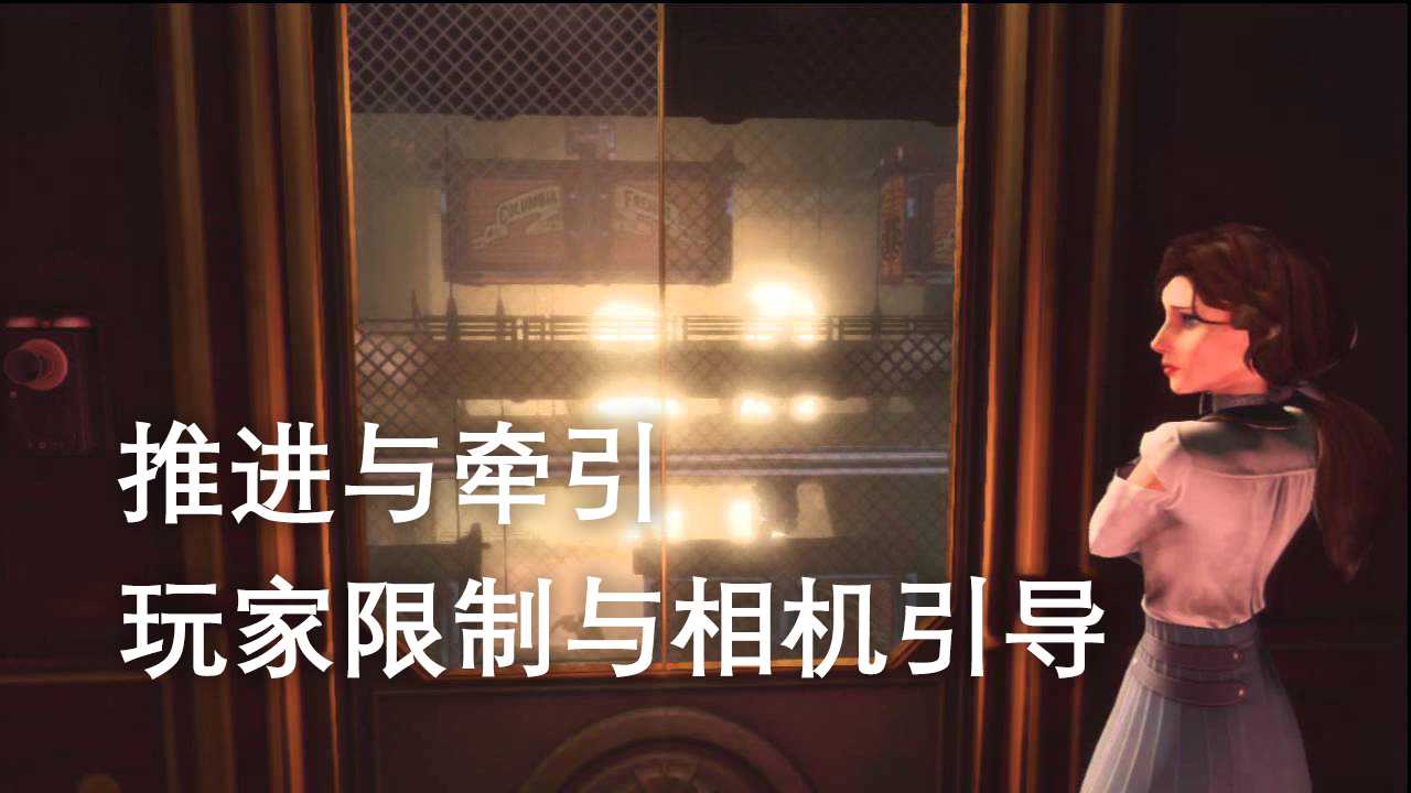 译介丨推进与牵引 —— 玩家限制与相机引导