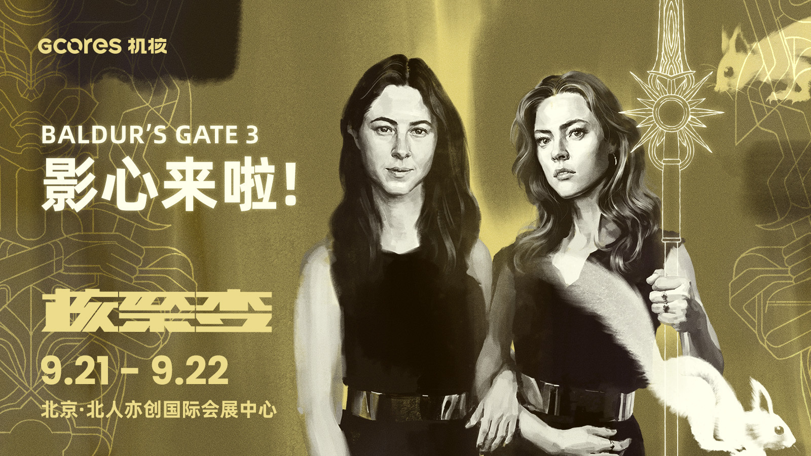 重返博德之門：影心配音Jennifer與演出總監Aliona邀請你來核聚變！