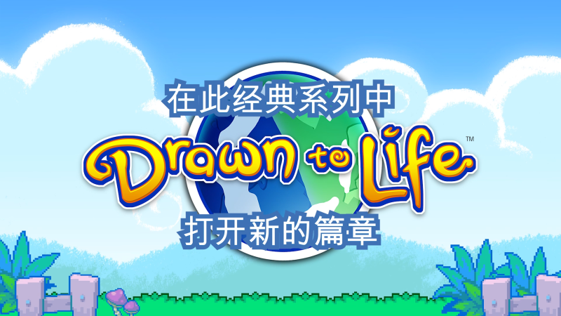 平台动作冒险游戏《Drawn to Life: Two Realms》定于12月8日发售