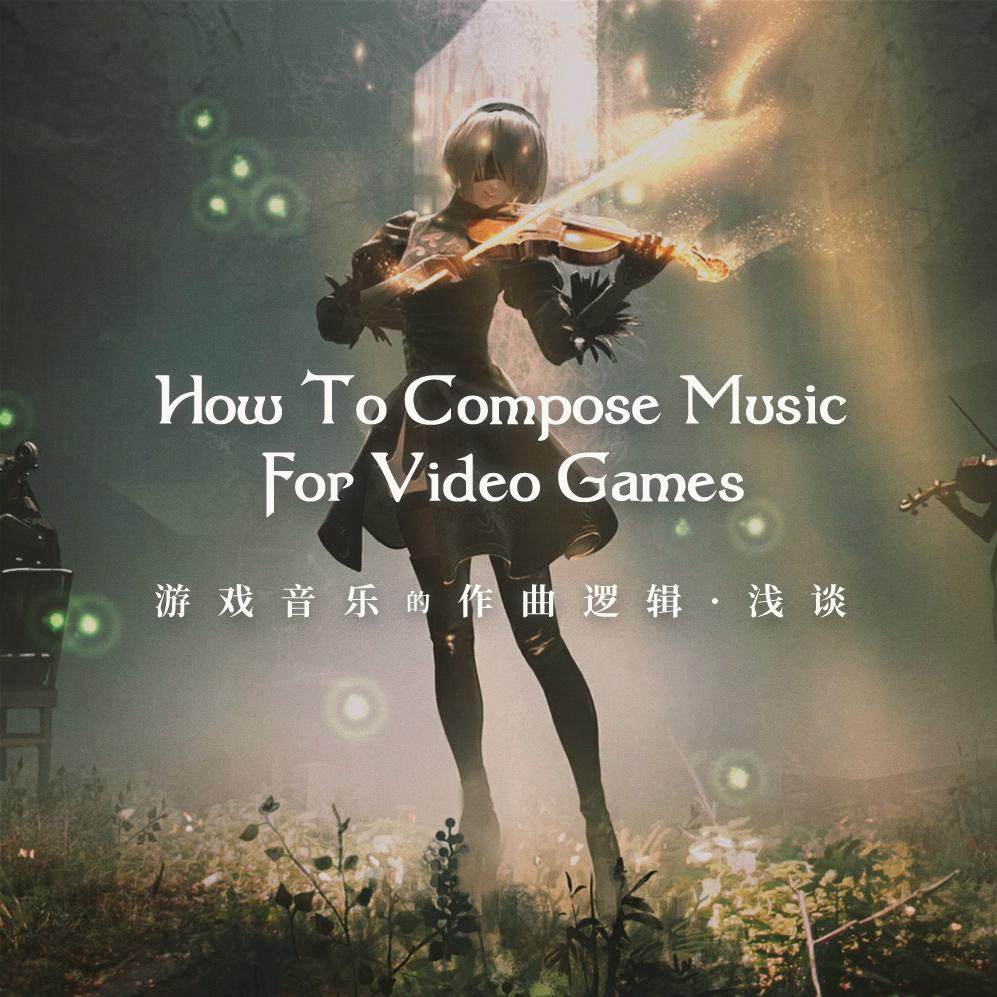 cover of episode 伴随两个生动的例子，简单谈谈游戏音乐背后的作曲逻辑