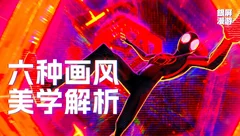 六个画风迥异的蜘蛛侠世界，风格、灵感来自于哪儿？