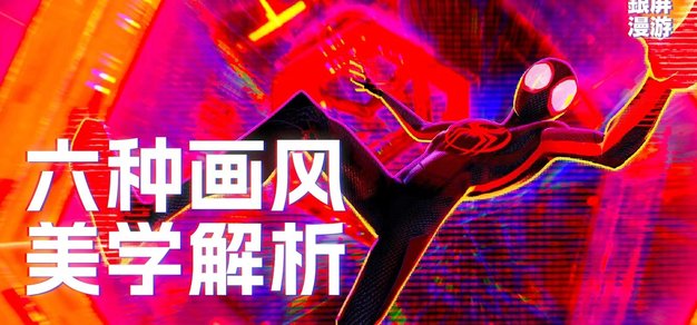 六个画风迥异的蜘蛛侠世界，风格、灵感来自于哪儿？
