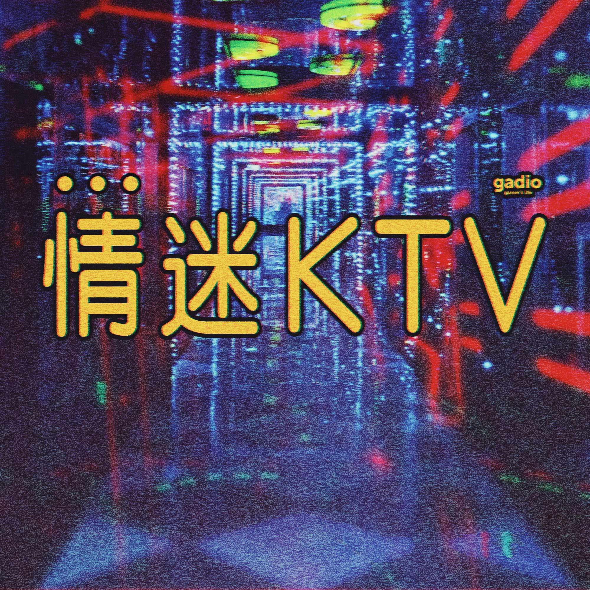 唱不完的人和事，都在KTV里 episode artwork