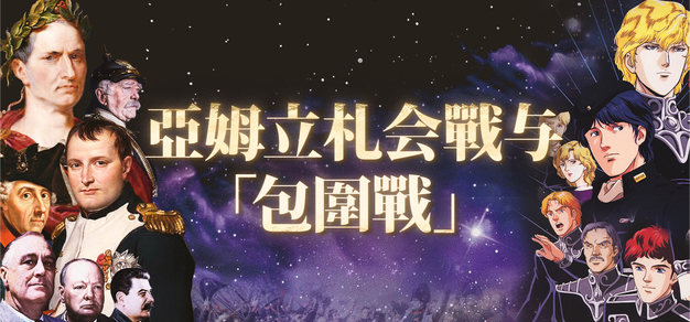银河英雄到地上战争 Vol.4 亚姆立札会战与「包围战」