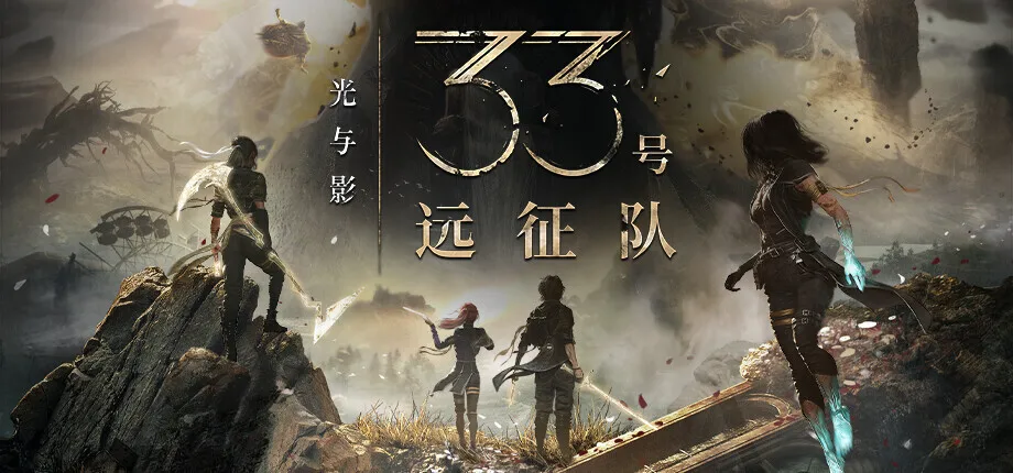 《光与影：33号远征队》荣获年度最佳：2026年BAFTA游戏大奖得主公布