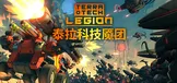 泰拉科技魇团