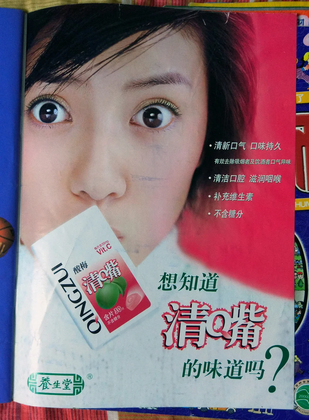 你知道……清嘴的味道吗？知道这个广告的都暴露年龄了