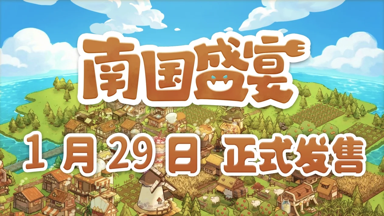 【抽奖】轻度肉鸽模拟经营游戏《南国盛宴》将于1月29日正式发售