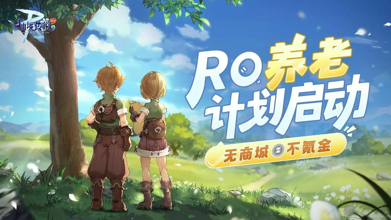 《仙境传说RO：守护永恒的爱》初心服今日正式上线