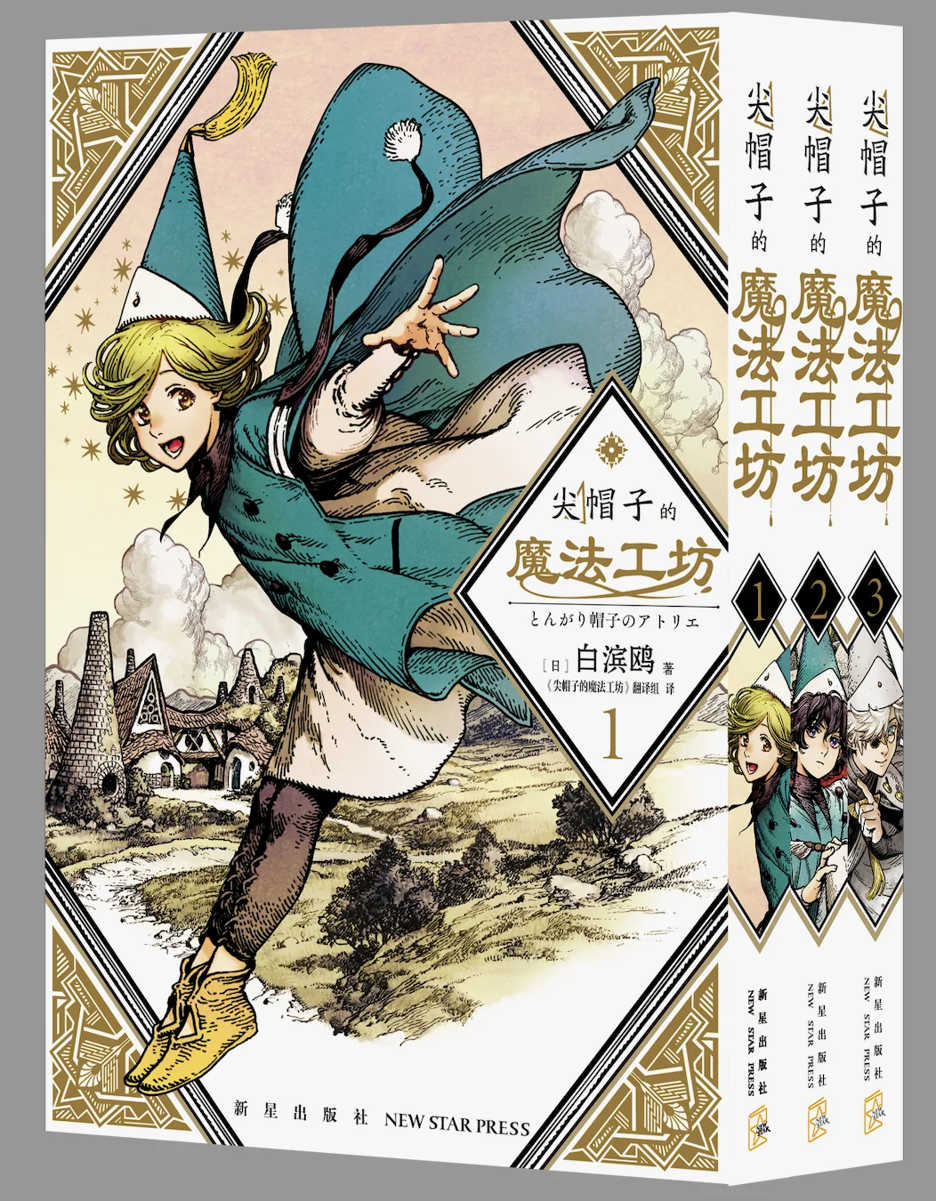 《尖帽子的魔法工厂》