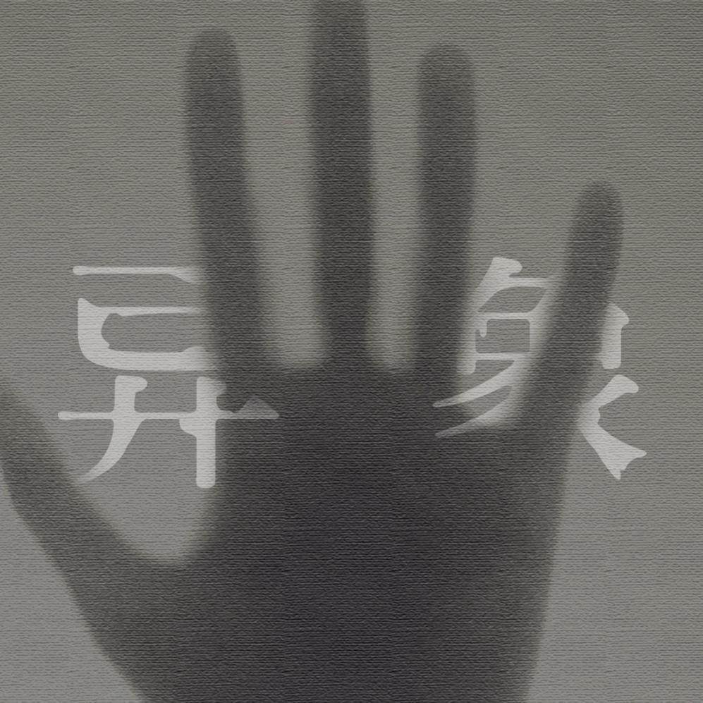 中元节已至，异象发生 episode artwork