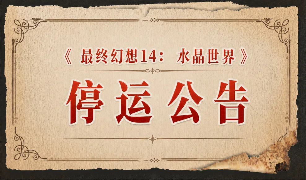 《最终幻想14:水晶世界》手游将于9月30日停服