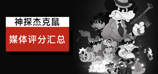 均分81：《神探杰克鼠》媒体评分汇总