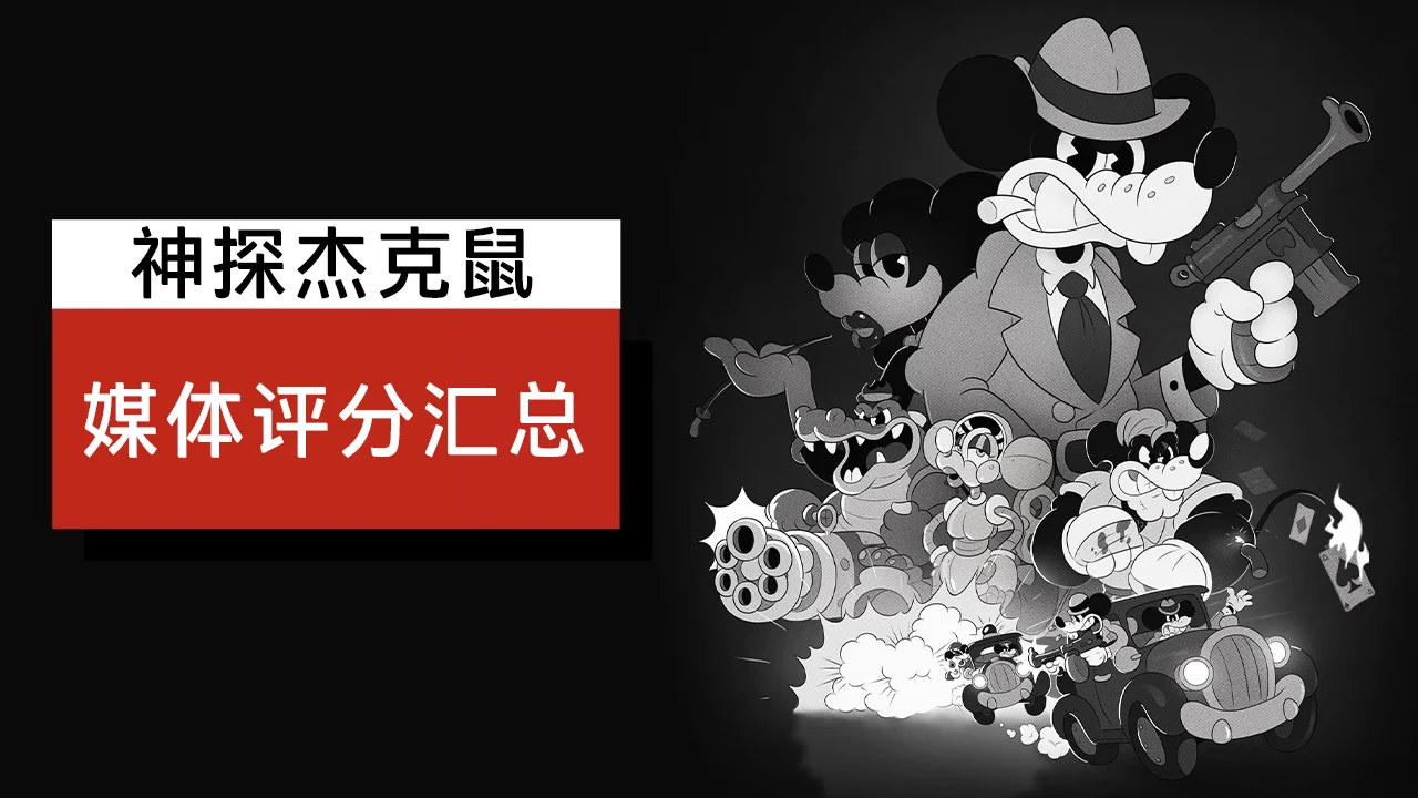 均分81：《神探杰克鼠》媒体评分汇总