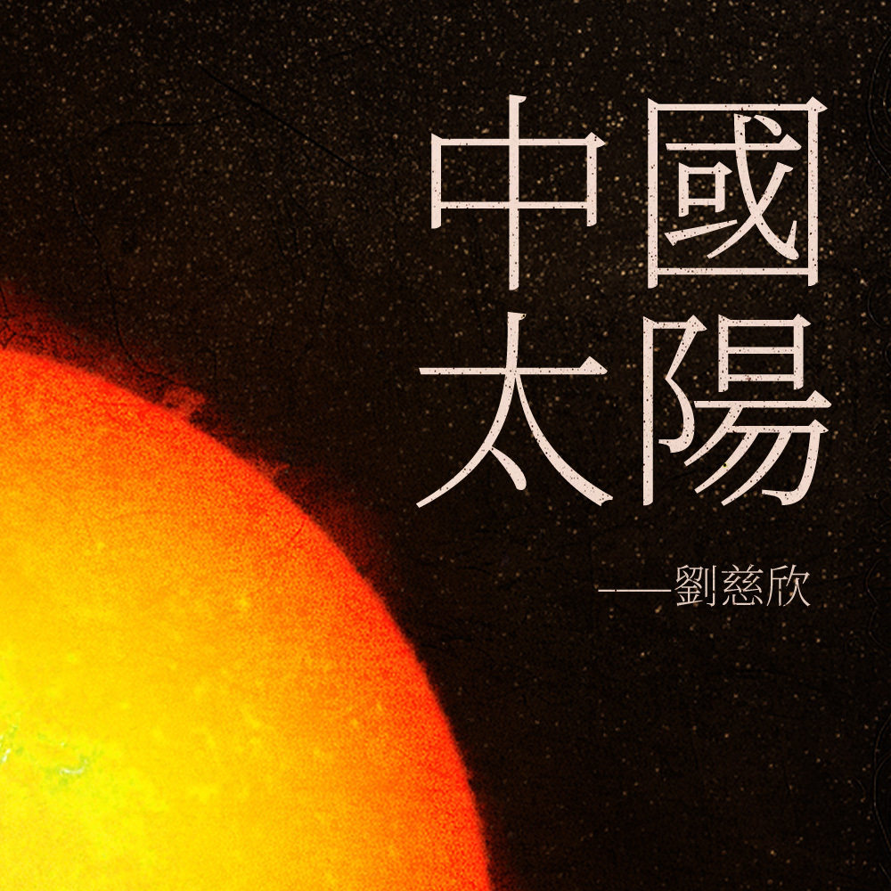 cover of episode 读书：中国太阳 | 回首二十年前对未来的想像