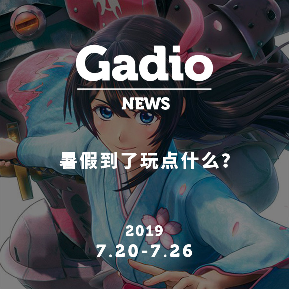 cover of episode 暑假到了玩点什么？GadioNews07.20~07.26