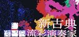 新古典：流彩演奏家