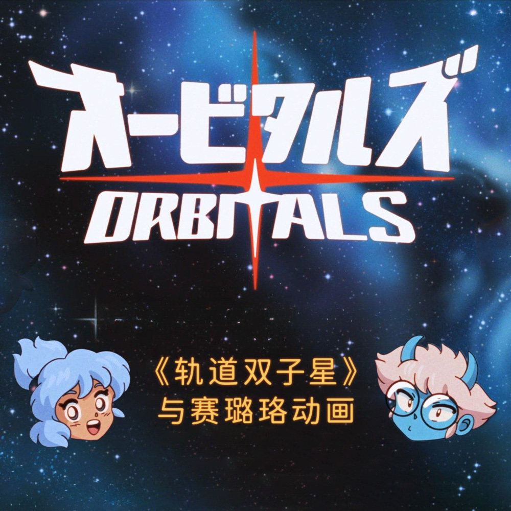 从《轨道双子星》到“黄金年代”的赛璐珞动画 Episode cover