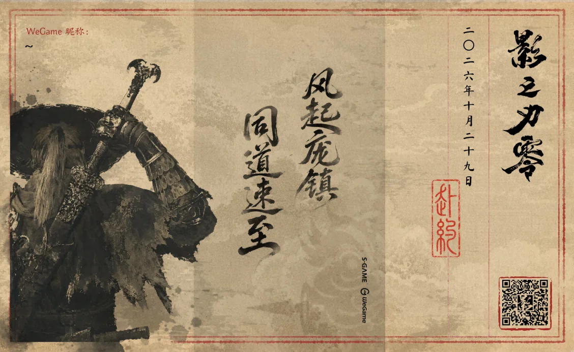 《影之刃零》版号已至，WeGame预约正式开启