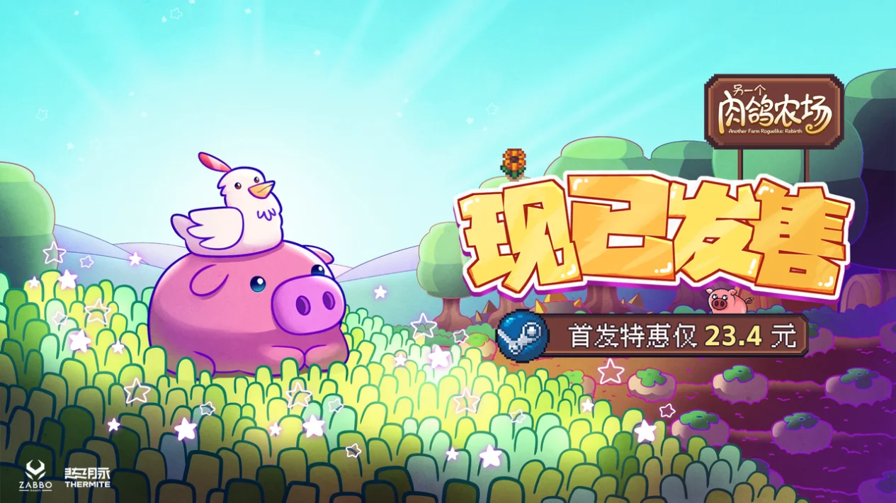 《另一个肉鸽农场》今日正式上线Steam，首发特惠23.4元