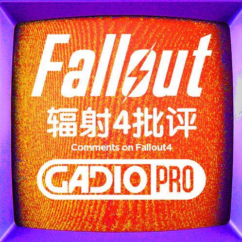 辐射 4 批评