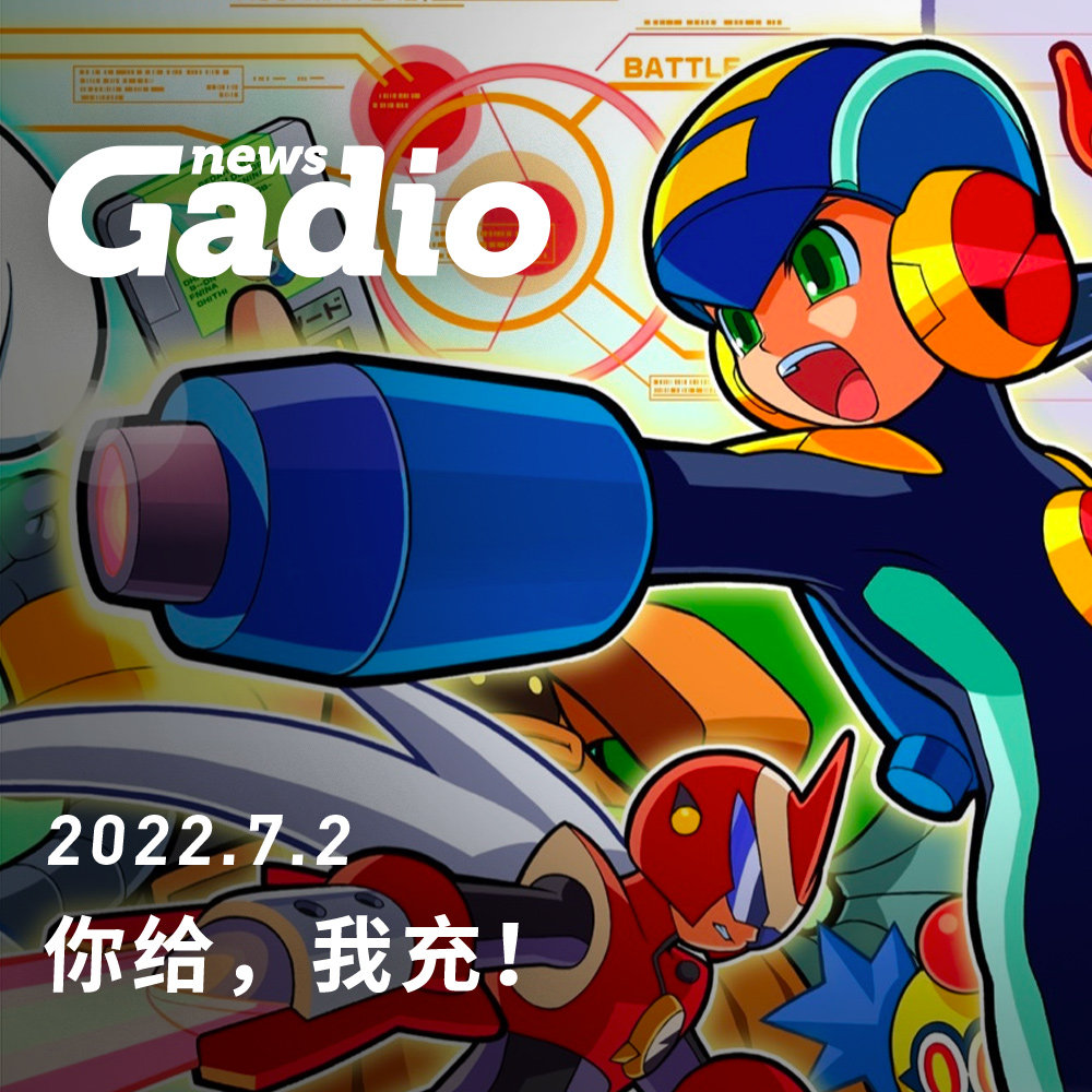 cover of episode 你给，我充！GadioNews07.02