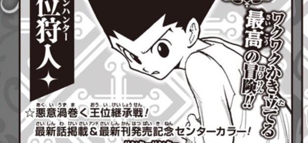 《全职猎人》最新话时隔约一年半再刊，将在《周刊少年Jump》31号以彩页形式登场