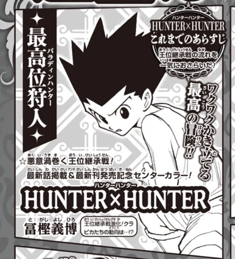 《全职猎人》最新话时隔约一年半再刊，将在《周刊少年Jump》31号以彩页形式登场