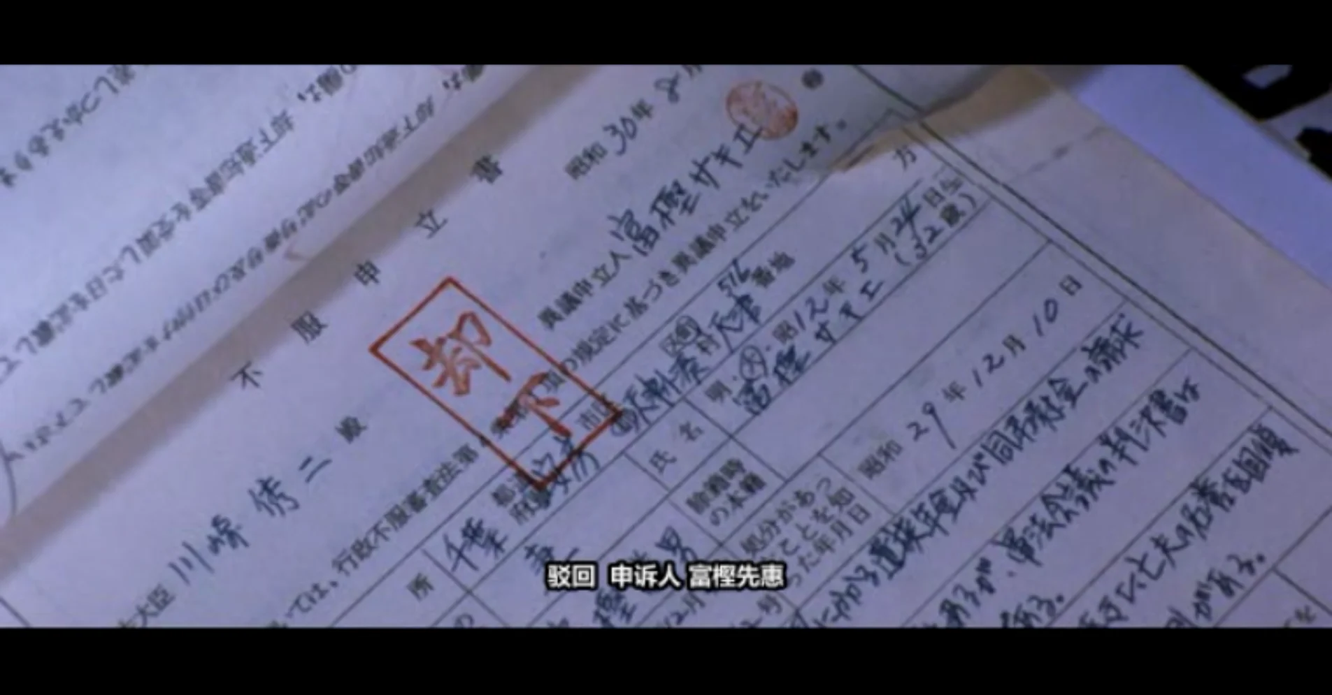 不同年份的申诉书，结果总是相同的“却下”二字
